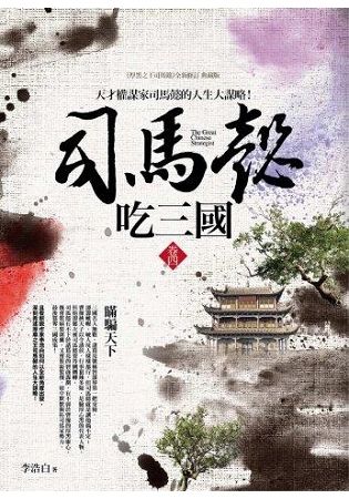 司馬懿吃三國(卷四)瞞騙天下：天才權謀家司馬懿的人生大謀略