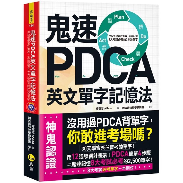 鬼速PDCA英文單字記憶法：用12張學習計畫表，高效記憶8大考試必背的2,500單字【免費附贈虛擬點讀筆APP+1CD】
