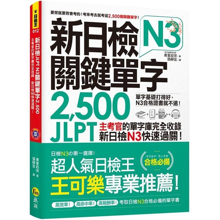 新日檢JLPT N3關鍵單字2500: 主考官的單字庫完全收錄, 新日檢N3快速過關! (附主考官一定會考的單字隨身冊/MP3/虛擬點讀筆APP)