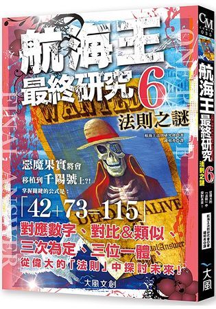 航海王最終研究6：法則之謎 從偉大的「法則」中探討未來！【金石堂、博客來熱銷】