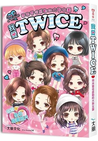 我愛TWICE：帶來雙倍感動的大勢女團(收錄精美全彩照片)【金石堂、博客來熱銷】