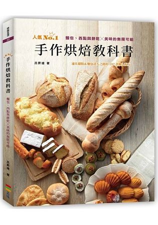 手作烘焙教科書: 麵包、西點與餅乾X美味的無限可能