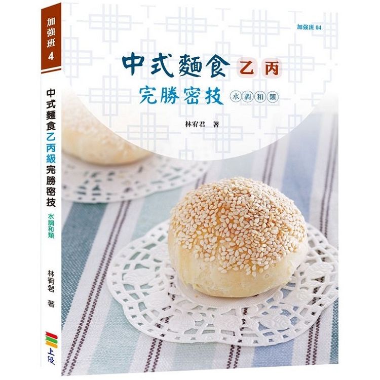 中式麵食乙丙級完勝密技-水調和類