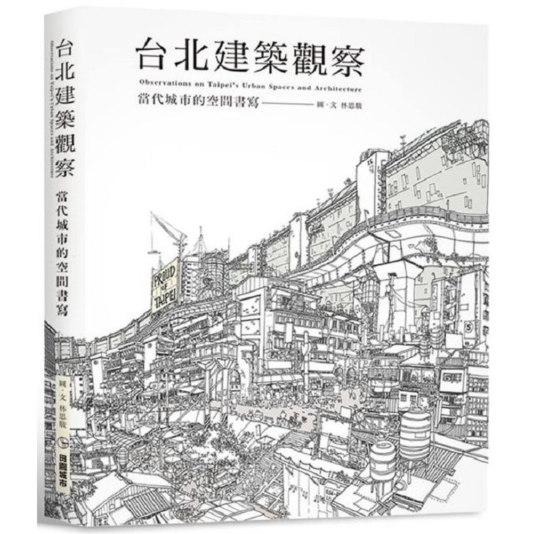 台北建築觀察: 當代城市的空間書寫