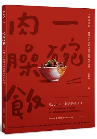 一碗肉臊飯：台灣小吃裡的肉臊學問與時代記憶【金石堂、博客來熱銷】