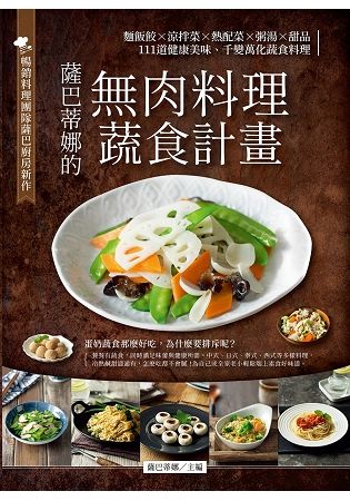 薩巴蒂娜的無肉料理蔬食計畫：麵飯餃×涼拌菜×熱配菜×粥湯×甜品，111道健康美味、千變萬化蔬食料理【金石堂、博客來熱銷】