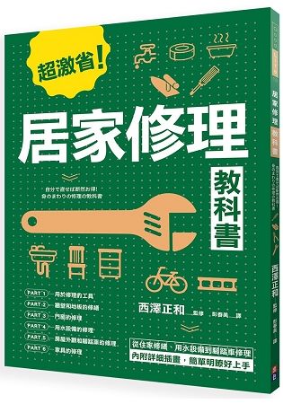 居家修理教科書