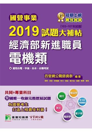 國營事業2019試題大補帖經濟部新進職員【電機類】共同+專業(103~107年試題)