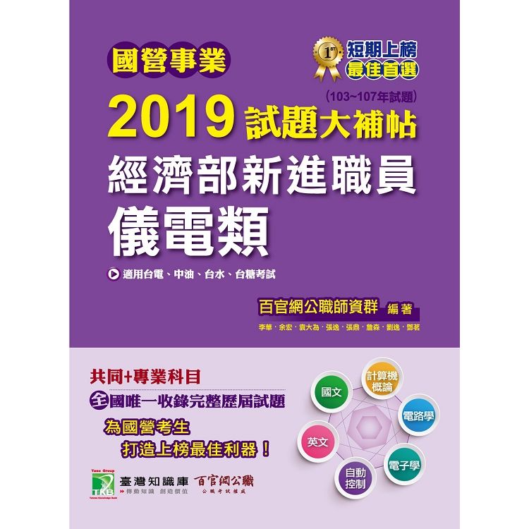 國營事業2019試題大補帖經濟部新進職員【儀電類】共同＋專業 （103~107年試題）【金石堂、博客來熱銷】