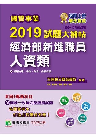 國營事業2019試題大補帖經濟部新進職員【人資類】共同＋專業（103~107年試題）【金石堂、博客來熱銷】