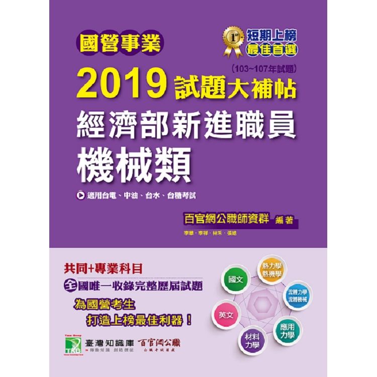 國營事業2019試題大補帖經濟部新進職員【機械類】共同+專業(103~107年試題)