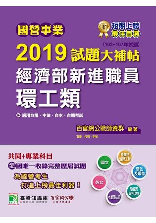 國營事業2019試題大補帖經濟部新進職員【環工類】共同+專業(103~107年試題)