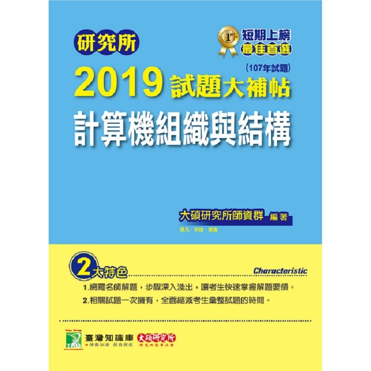 2019試題大補帖【計算機組織與結構】(107年試題) -...