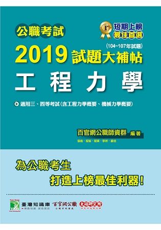 2019試題大補帖【工程力學】104~107年試題-公職考...