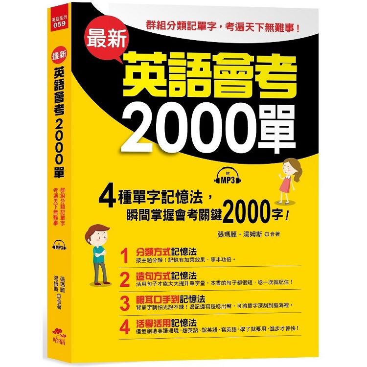 最新英語會考2000單－群組分類記單字，考遍天下無難事（附MP3）【金石堂、博客來熱銷】