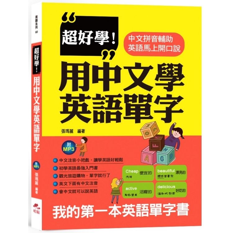 超好學！用中文學英語單字：中文拼音輔助，英語馬上開口說(附MP3)【金石堂、博客來熱銷】