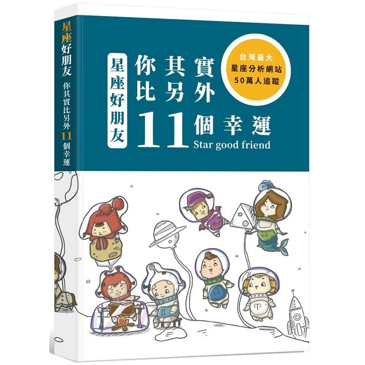 星座好朋友：你其實比另外11個幸運