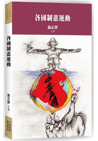 各國制憲運動【金石堂、博客來熱銷】