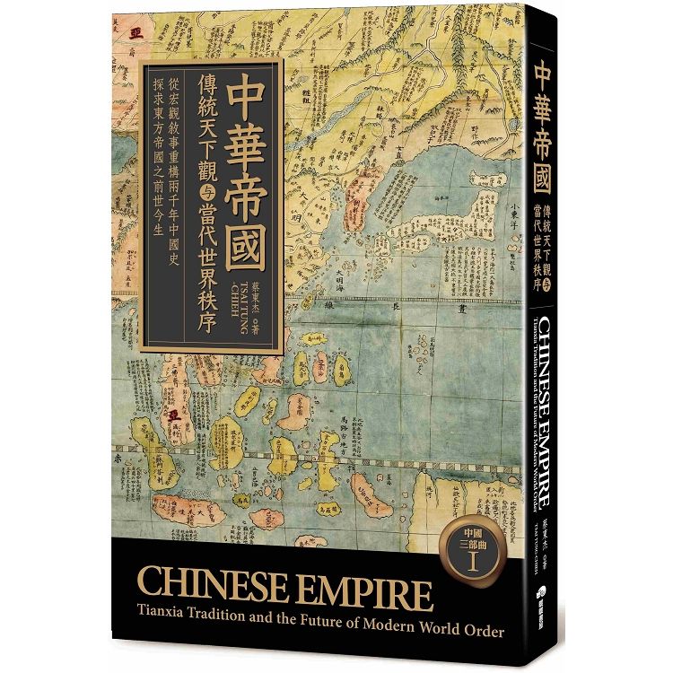 中華帝國：傳統天下觀与當代世界秩序【金石堂、博客來熱銷】