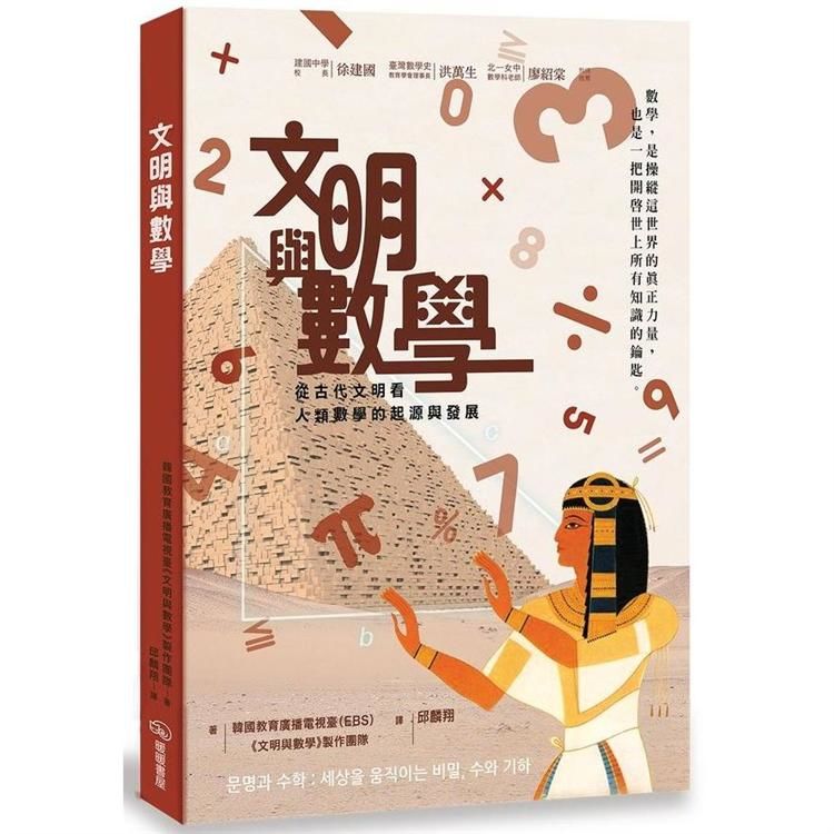 文明與數學：從古代文明看人類數學的起源與發展 (電子書)