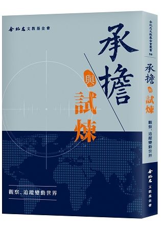 承擔與試煉：觀察、追蹤變動世界【金石堂、博客來熱銷】