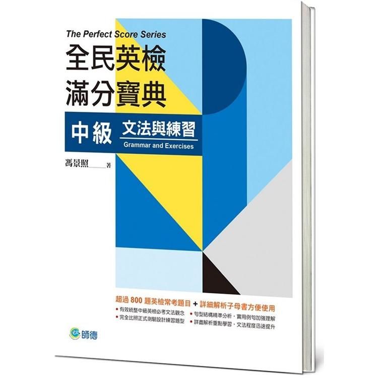 全民英檢滿分寶典 中級文法與練習(附贈解析子母書)【金石堂、博客來熱銷】