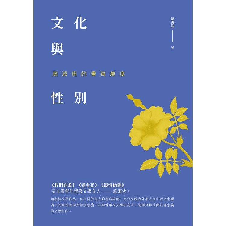 文化與性別：趙淑俠的書寫維度