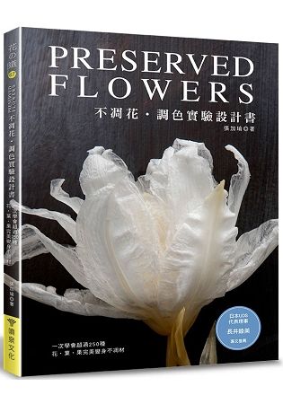 不凋花調色實驗設計書： 一次學會超過250種花‧葉‧果完美變身不凋材