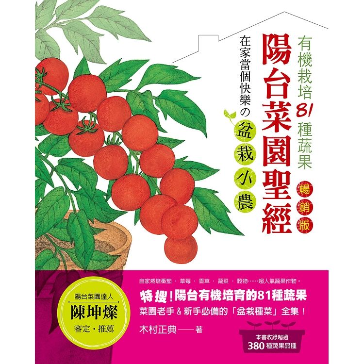陽台菜園聖經（暢銷版） 有機栽培81種蔬果，在家當個快樂の盆栽小農！