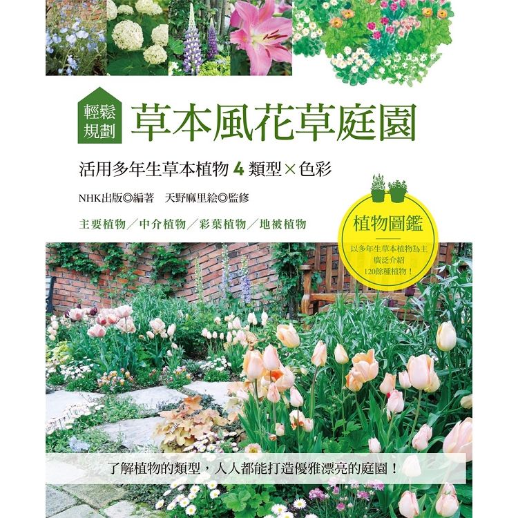 輕鬆規劃草本風花草庭園：活用多年生草本植物4類型×色彩