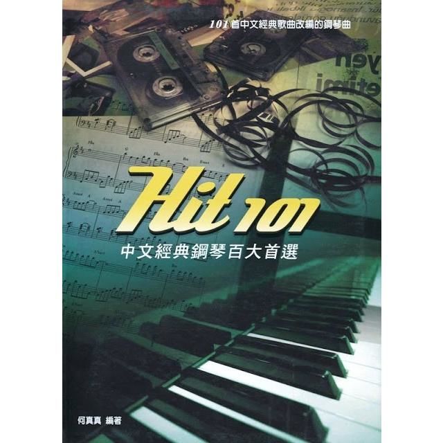 中文經典鋼琴百大首選 HIT 101（三版）【金石堂、博客來熱銷】