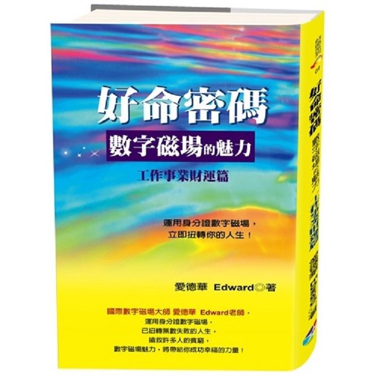 好命密碼：工作事業財運篇,數字磁場的魅力