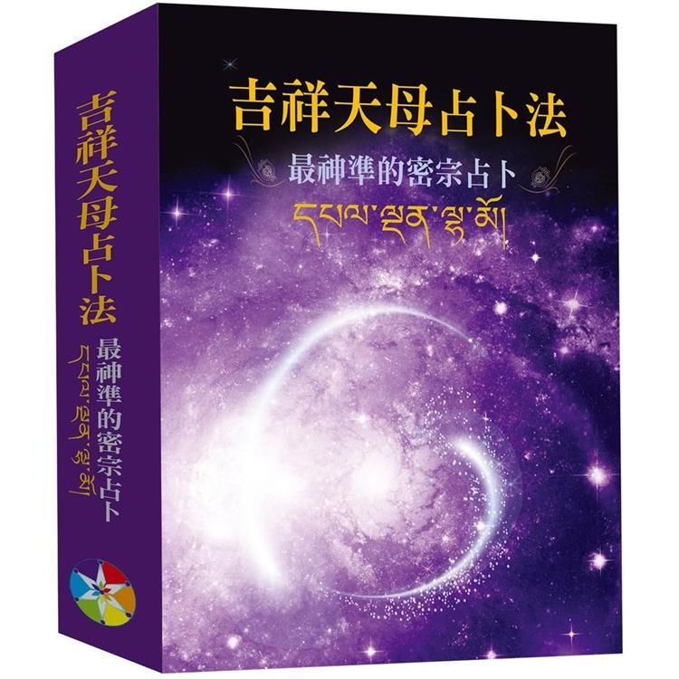 吉祥天母占卜法修訂版（書+牌卡、絨布袋）