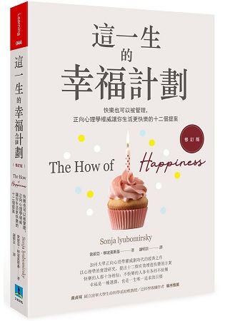 這一生的幸福計劃（修訂版）：快樂也可以被管理，正向心理學權威讓你生活更快樂的十二個提案