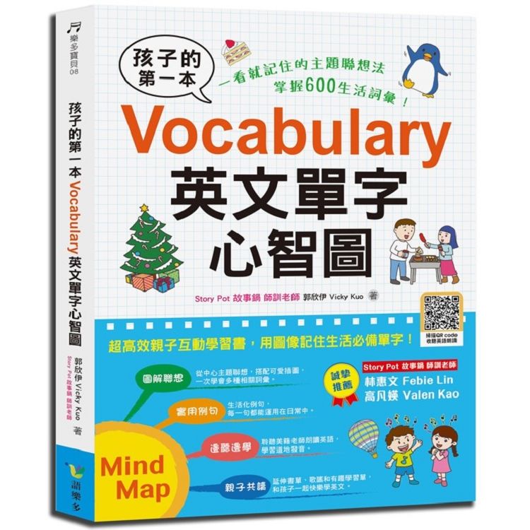 孩子的第一本Vocabulary英文單字心智圖【金石堂、博客來熱銷】
