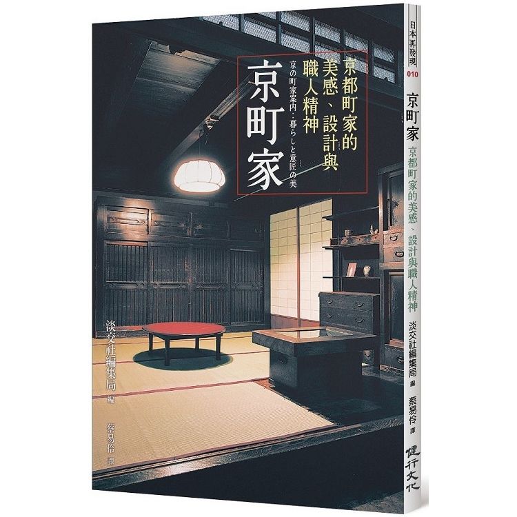 京町家：京都町家的美感、設計與職人精神【金石堂、博客來熱銷】