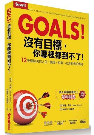 Goals！沒有目標，你哪裡都到不了：12步驟解決你人生、職場、家庭、社交的魯蛇焦慮