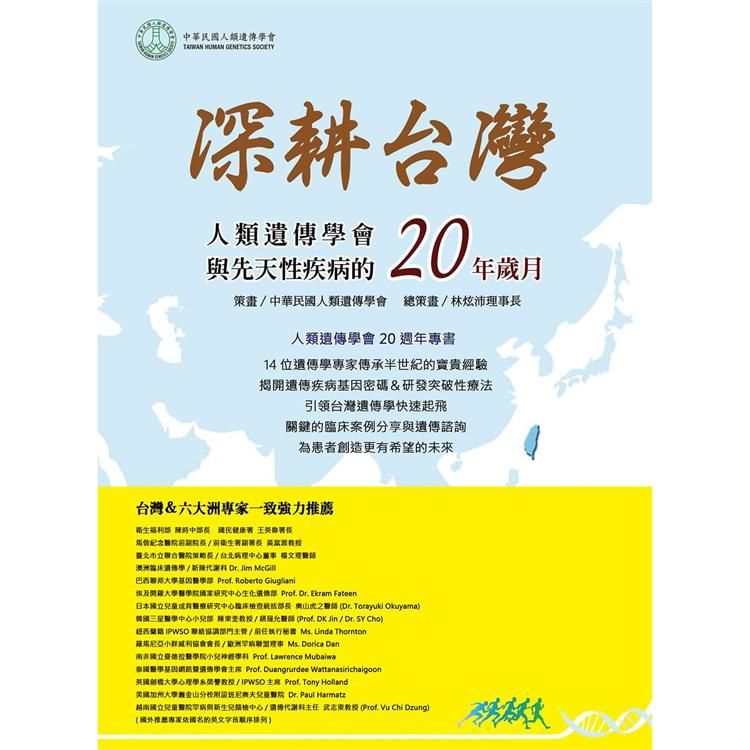 深耕台灣-人類遺傳學會與先天性疾病的二十年歲月