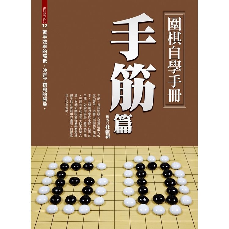 圍棋自學手冊：手筋篇【金石堂、博客來熱銷】