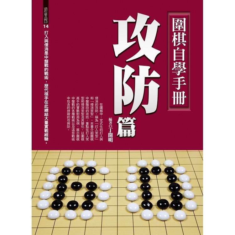 圍棋自學手冊：攻防篇【金石堂、博客來熱銷】