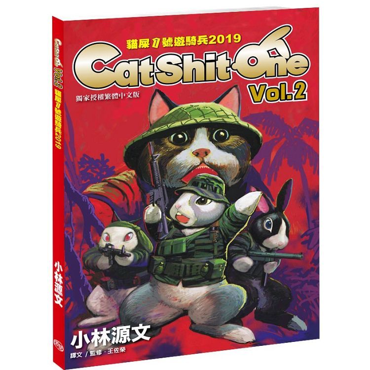 貓屎1號遊騎兵2019 Cat Shit One VOL.2(A4大開本)【金石堂、博客來熱銷】
