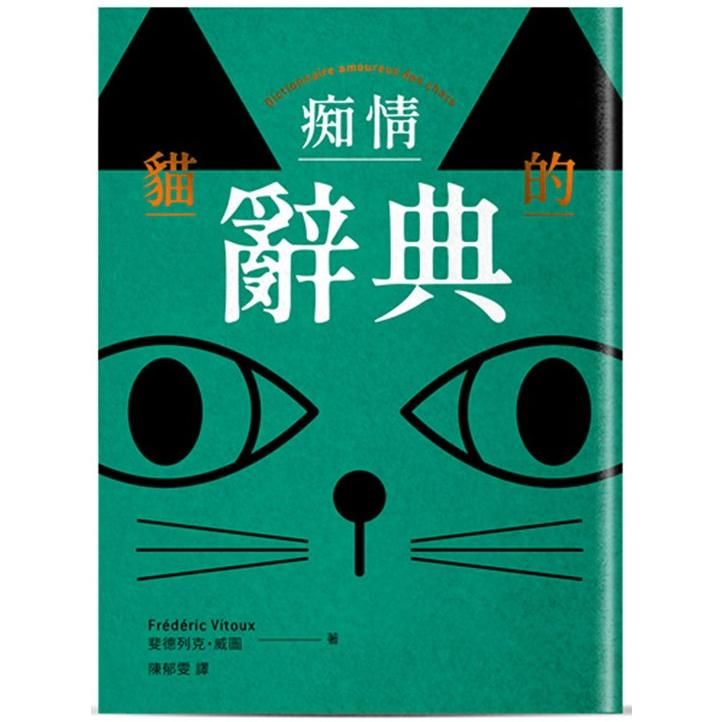 貓的痴情辭典（雙書封－綠色）