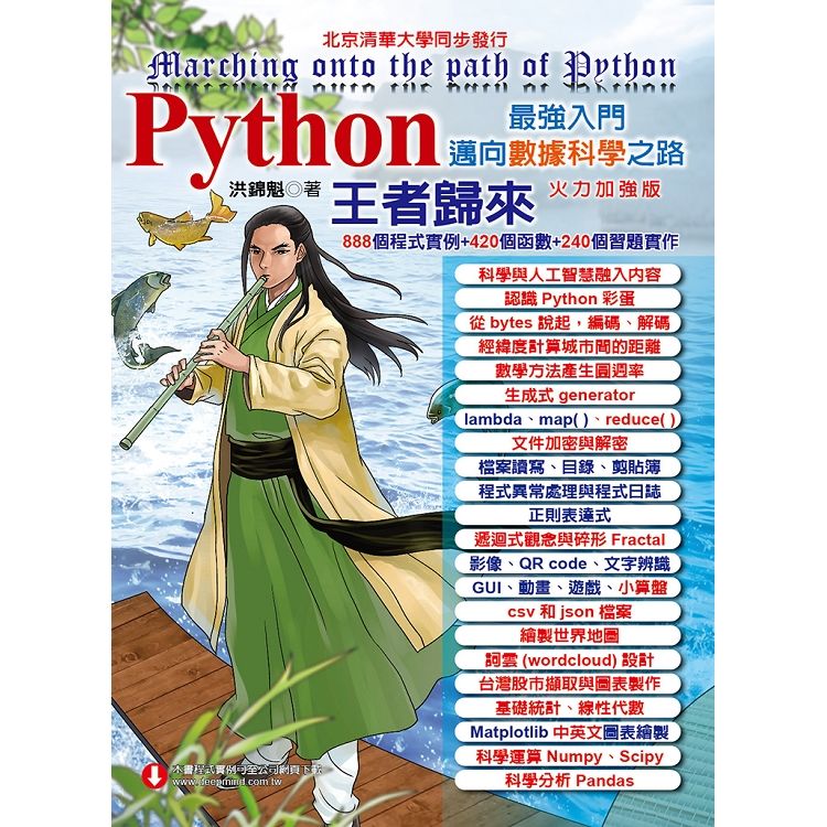 Python最強入門邁向數據科學之路: 王者歸來