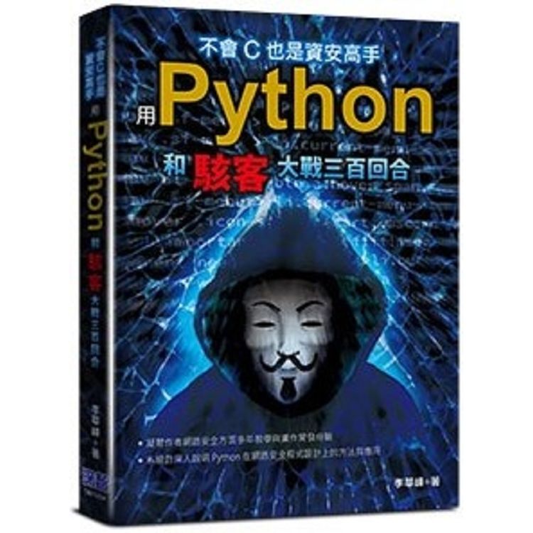 不會C也是資安高手：用Python和駭客大戰三百回合