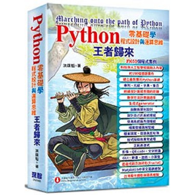 Python零基礎學程式設計與運算思維：王者歸來【金石堂、博客來熱銷】