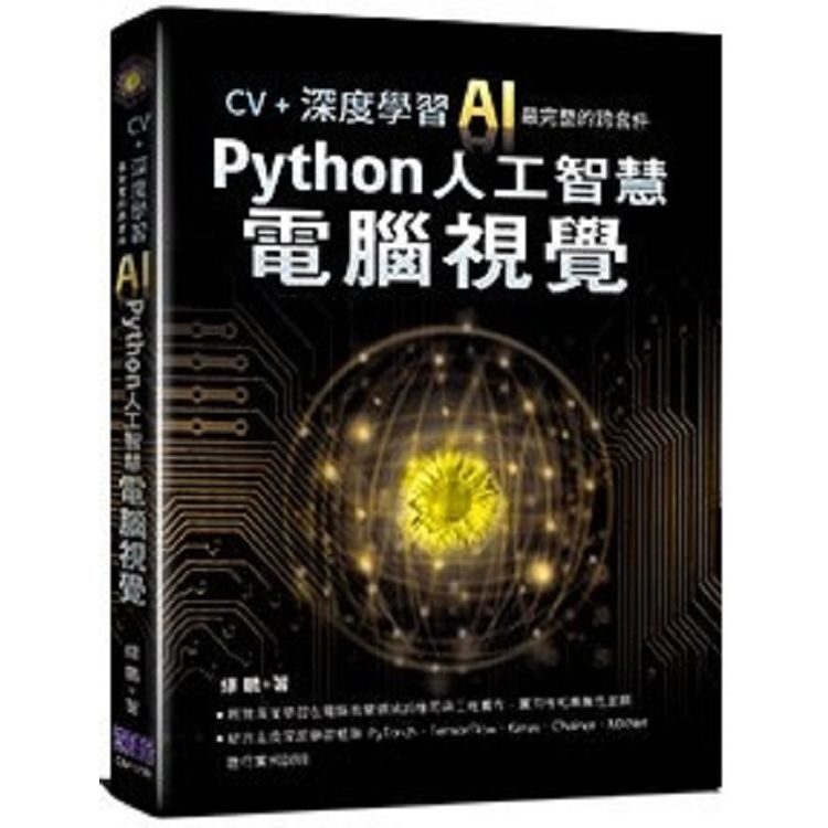 CV+深度學習：AI最完整的跨套件Python人工智慧電腦視覺【金石堂、博客來熱銷】