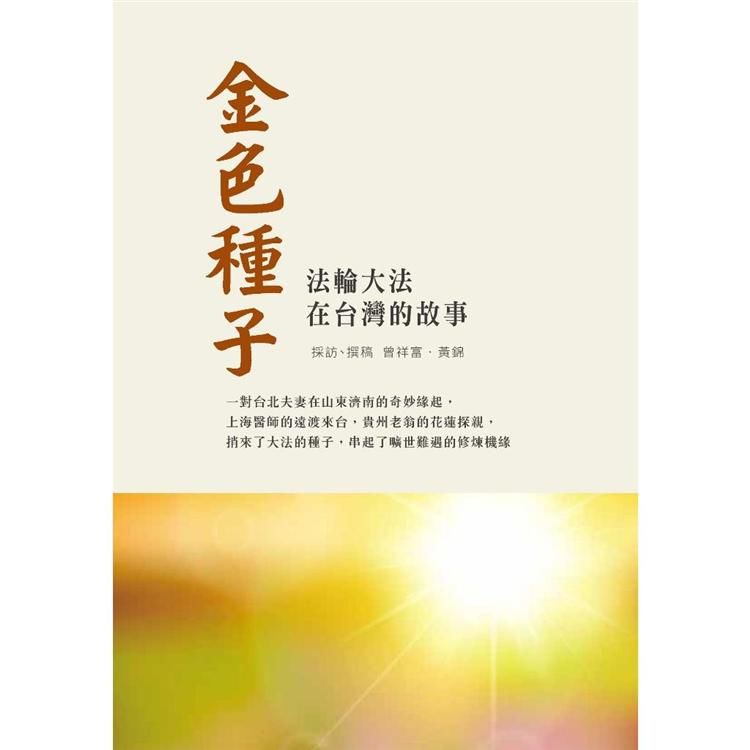 金色種子：法輪大法在台灣的故事【金石堂、博客來熱銷】