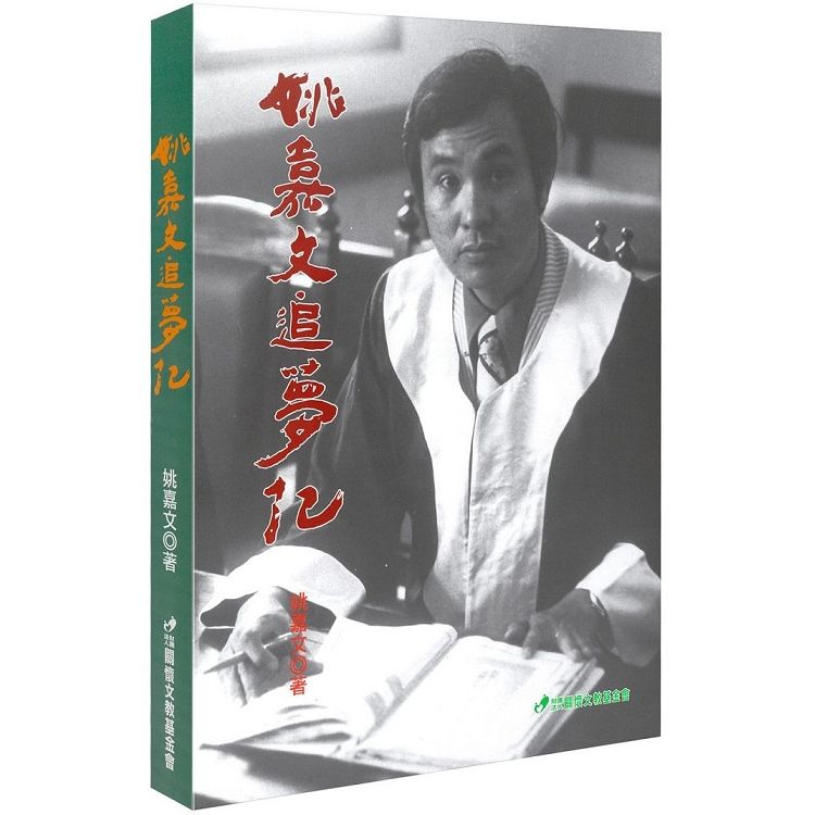 姚嘉文追夢記【金石堂、博客來熱銷】