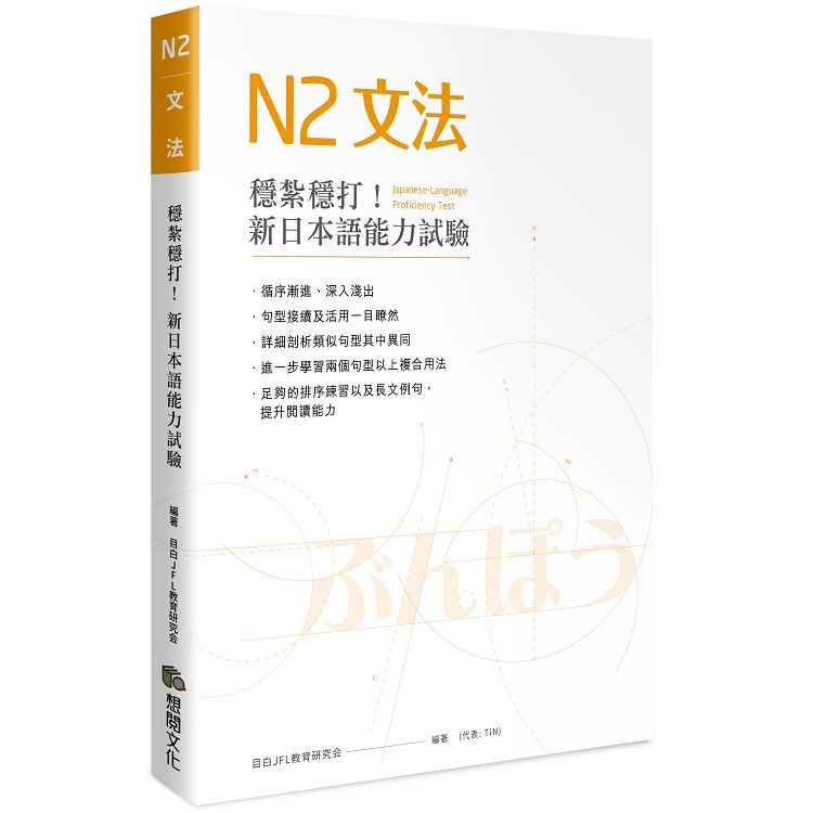 穩紮穩打！新日本語能力試驗N2文法【金石堂、博客來熱銷】