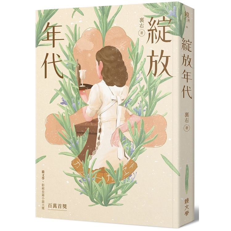 綻放年代（鏡文學百萬影視小說大獎首獎作品）【金石堂、博客來熱銷】